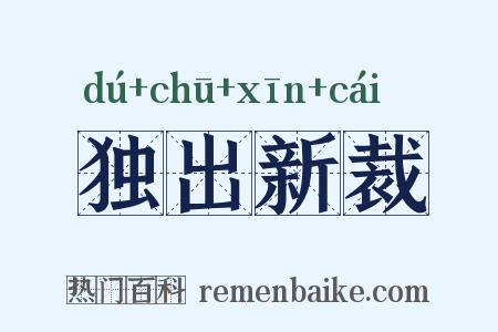 独出新裁是什么意思的图片